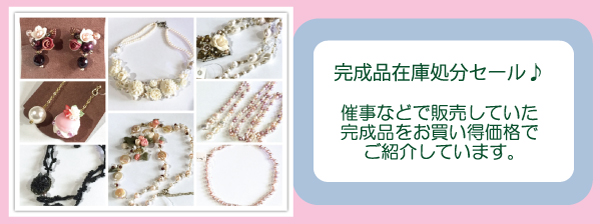 NARUMIDO 完成品在庫処分Sale!